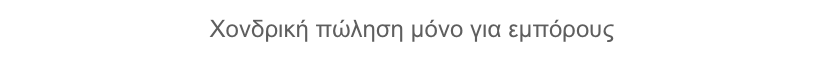 Χονδρική πώληση μόνο για εμπόρους